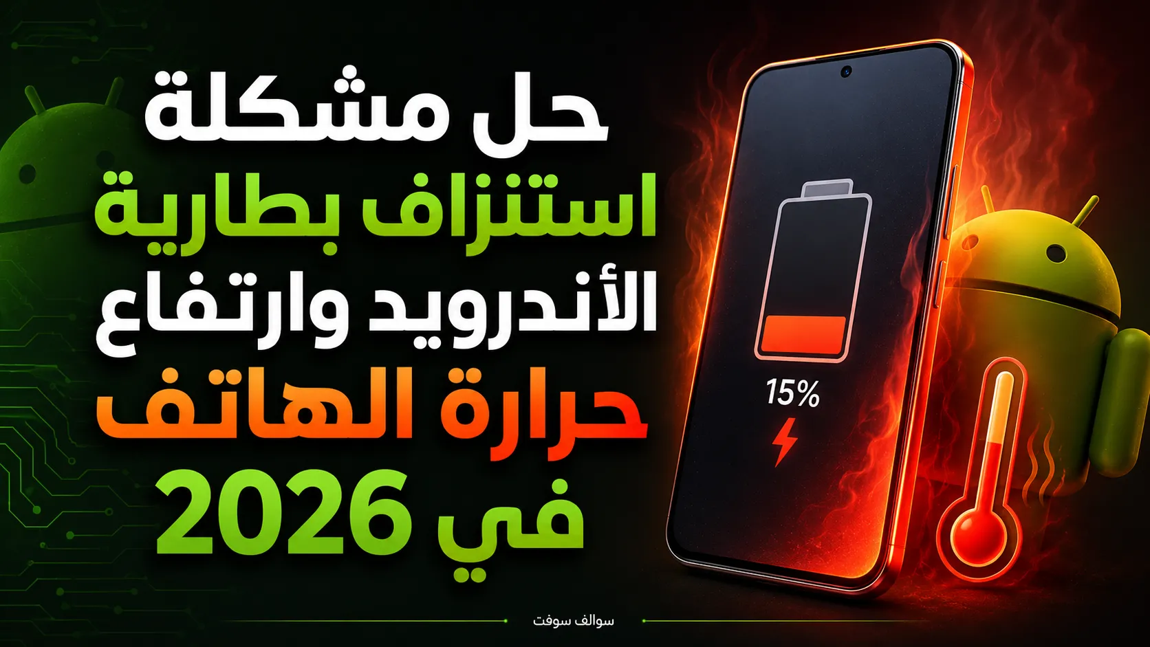 حل مشكلة استنزاف بطارية الأندرويد وارتفاع حرارة الهاتف في 2026