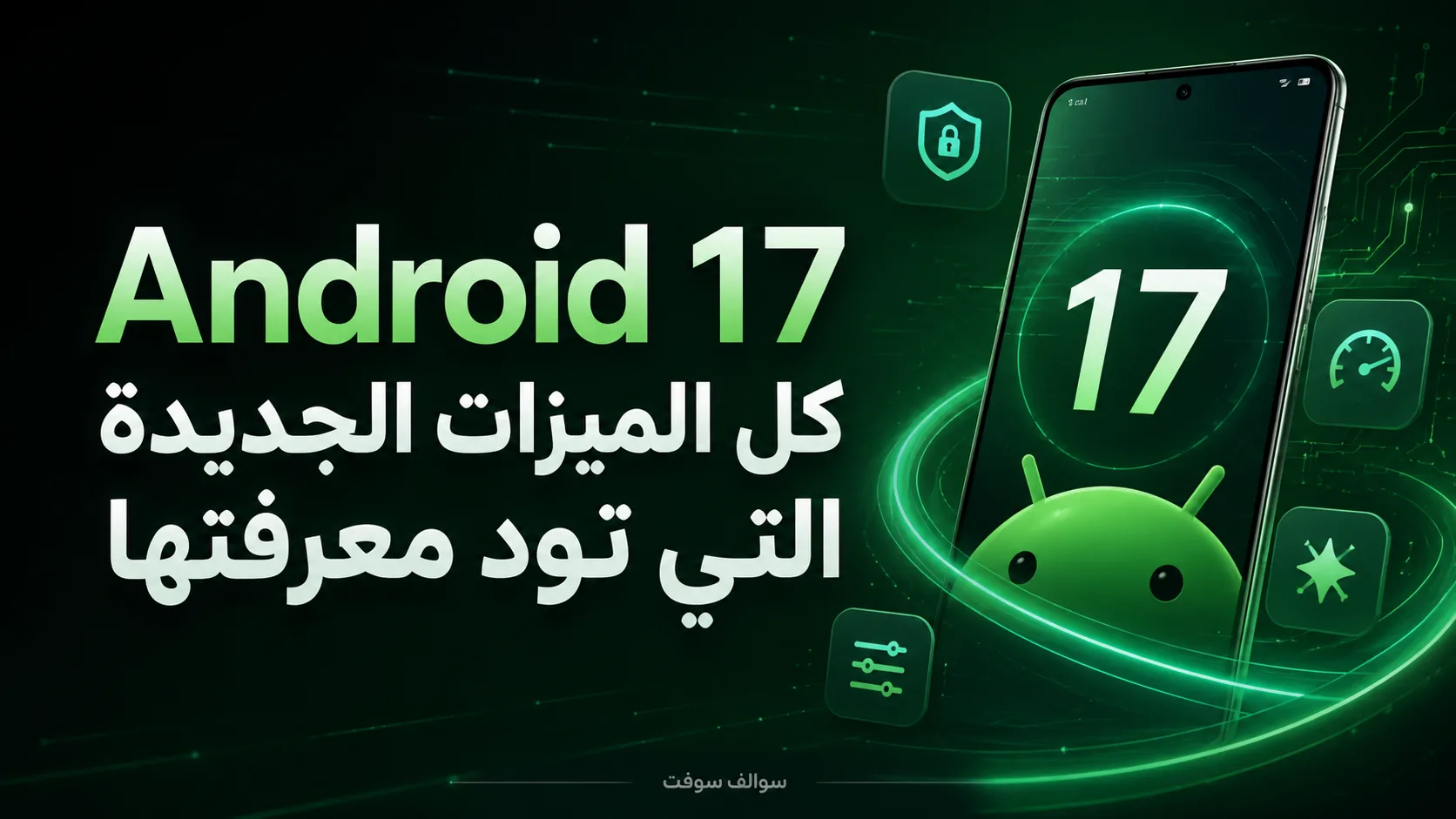 Android 17 كل الميزات الجديدة التي تود معرفتها