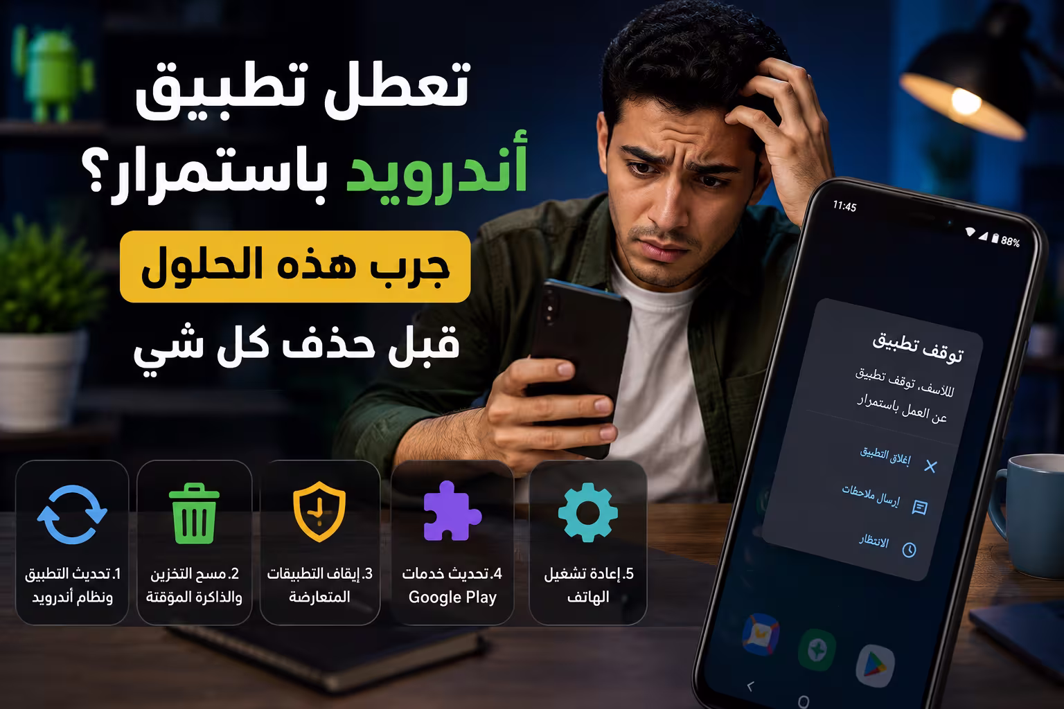 تعطل تطبيق أندرويد باستمرار؟ جرب هذه الحلول قبل حذف كل شيء