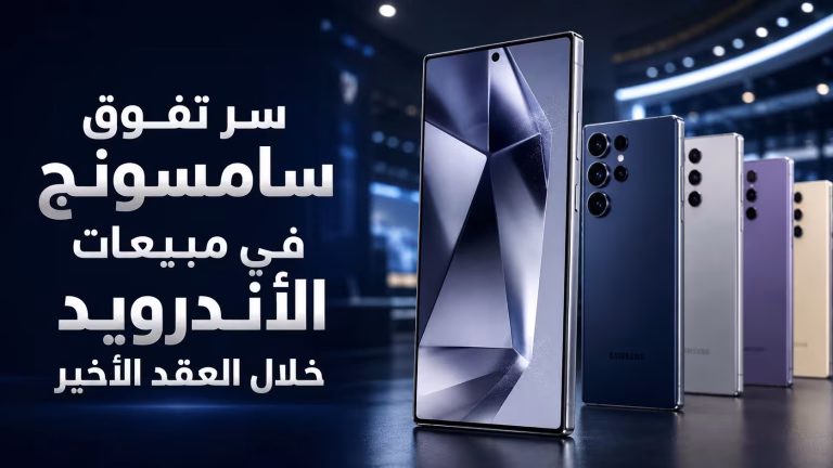 سر تفوق سامسونج في مبيعات الأندرويد خلال العقد الاخير