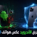 سهولة اختراق الأندرويد عكس هواتف الأيفون؟ نقاش هاديء بالارقام