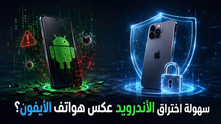 سهولة اختراق الأندرويد عكس هواتف الأيفون؟ نقاش هاديء بالارقام