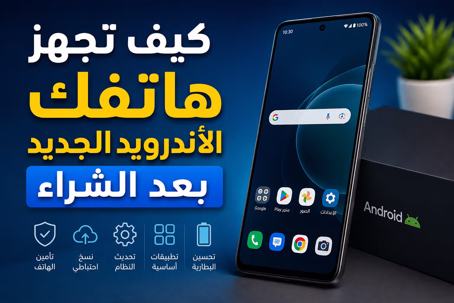 كيف تجهز هاتفك الأندرويد الجديد بعد الشراء