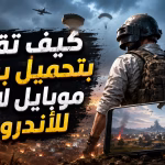 كيف تقوم بتحميل PUBG Mobile Lite للأندرويد
