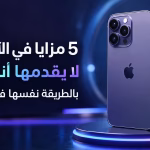 5 مزايا في الآيفون لا يقدمها أندرويد بالطريقة نفسها في 2026