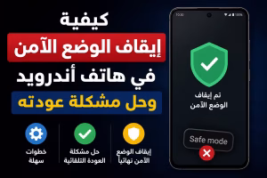 كيفية إيقاف الوضع الآمن في هاتف أندرويد وحل مشكلة عودته