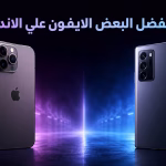 لماذا يفضل البعض الآيفون على الأندرويد؟